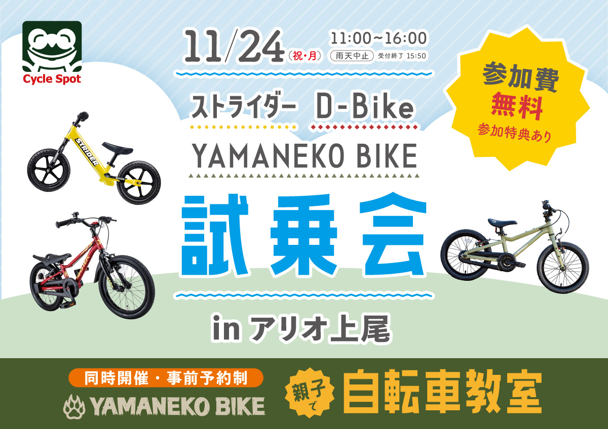 ドキドキわくわく！自転車であそぼう！「ストライダー＆ディーバイク
