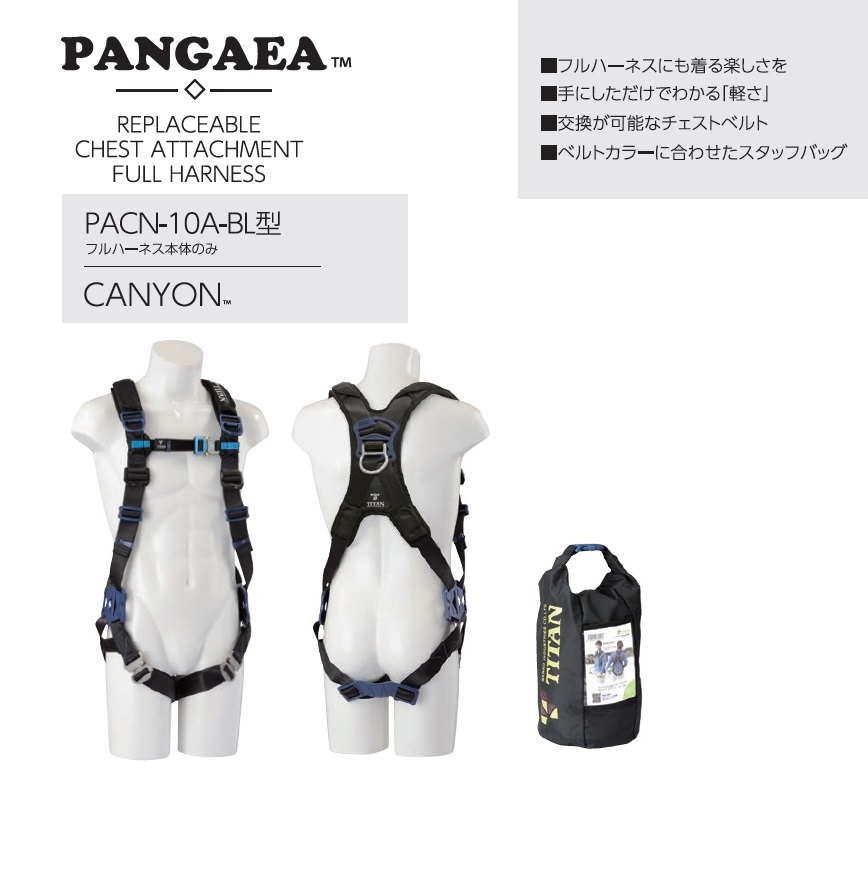 タイタン PANGAEAフルﾊｰﾈｽ本体のみ[CANYON] PACN-10A-BL / 建築金物