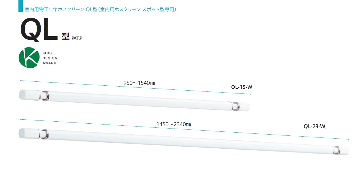 川口技研 室内物干竿[ホスクリーン QL型] QL-15-W・QL-23-W / 建築金物