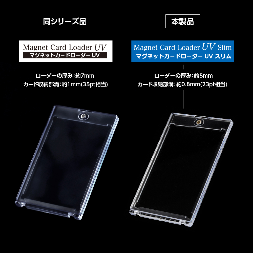 マグネットカードローダーUVスリム | トレカ（TCG）用 サプライ製品