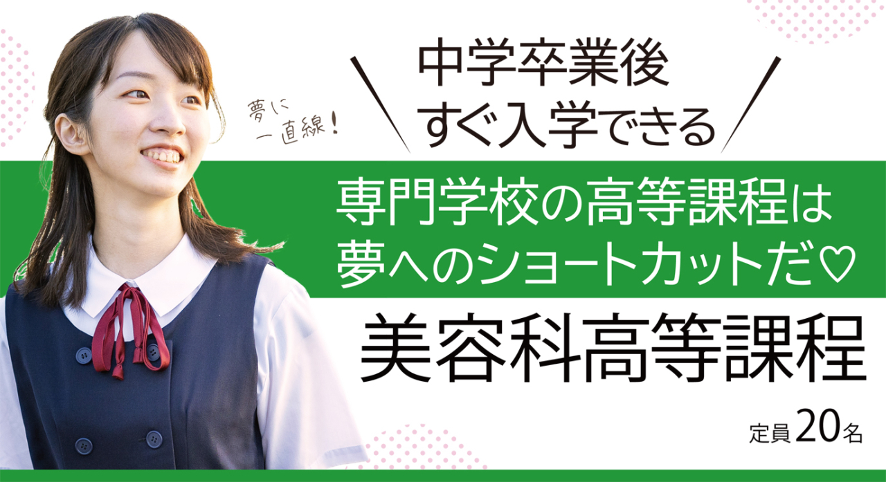 高等課程 | 【公式】アルファジャパン美容専門学校 │兵庫県姫路市の