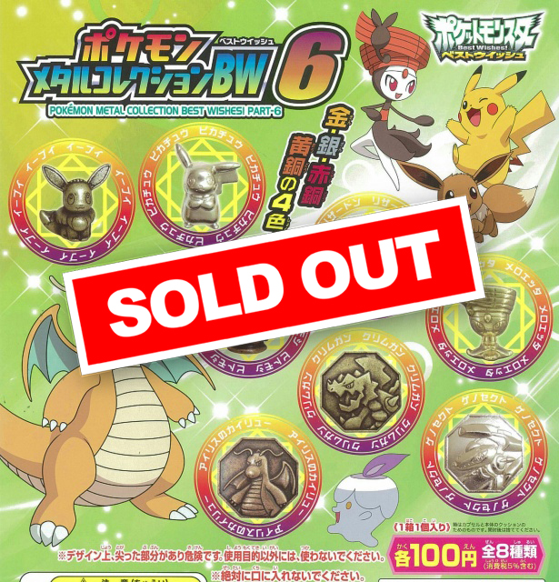 ポケモンメタルコレクションBW6 (100個入り) | ガチャガチャ通販専門
