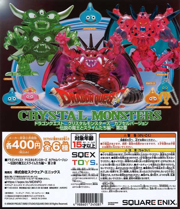 ドラゴンクエスト クリスタルモンスターズカプセルバージョン 伝説の