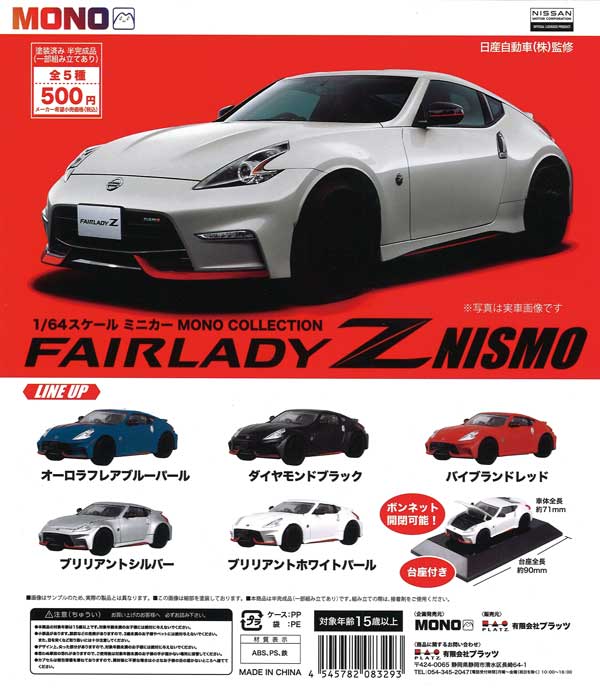 1/64 スケールミニカー MONO COLLECTION Fairlady Z NISMO （20個入り