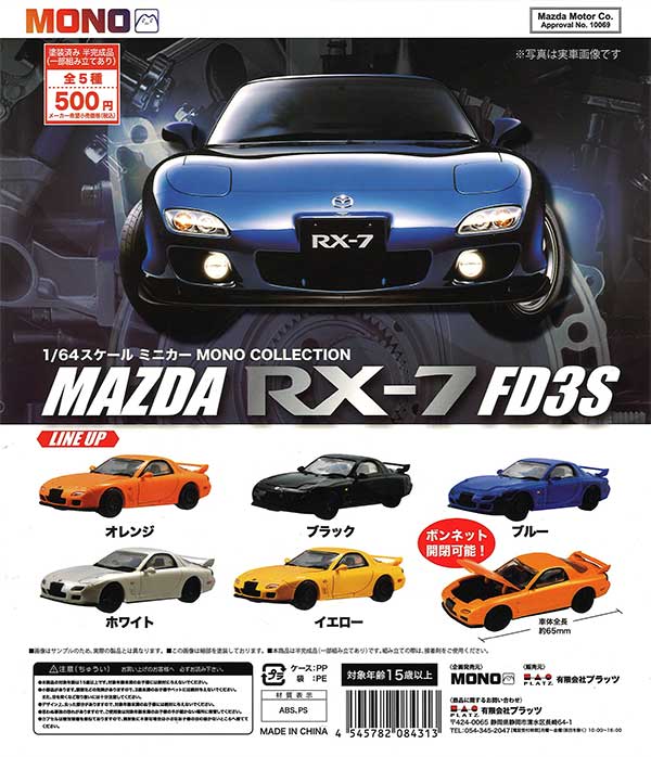 1/64 スケールミニカー MONO COLLECTIONマツダ RX-7 FD3S （20個入り