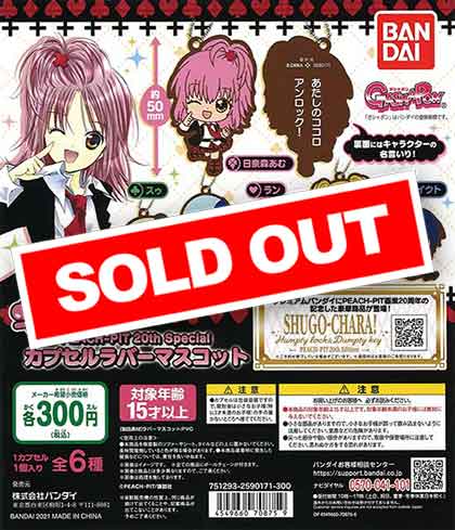 しゅごキャラ！PEACH－PIT 20thSpecial カプセルラバーマスコット