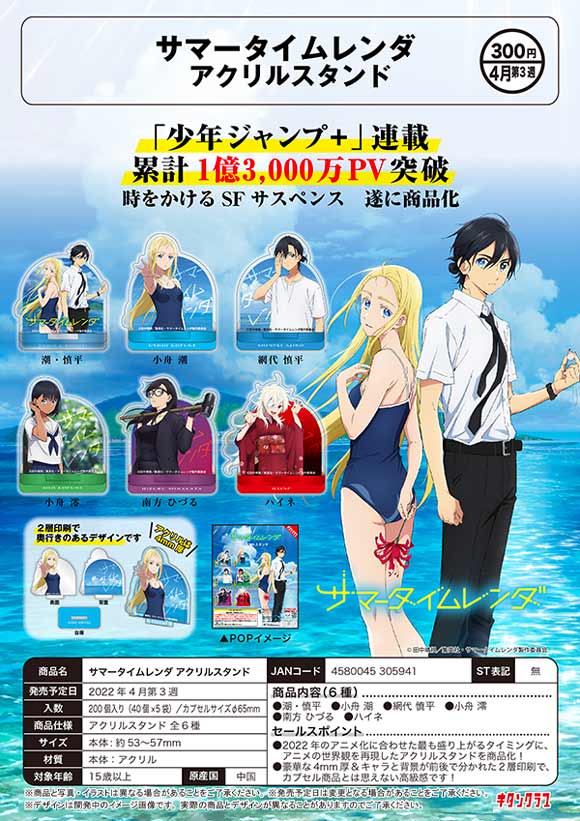 K04】サマータイムレンダ アクリルスタンド （40個入り）【予約商品