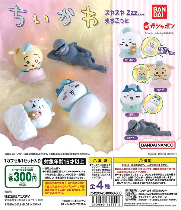 ちいかわ スヤスヤZzz…ますこっと （40個入り） | ガチャガチャ通販