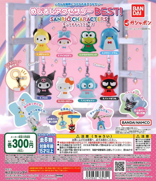 サンリオキャラクターズ めじるしアクセサリー BEST！ （40個入り
