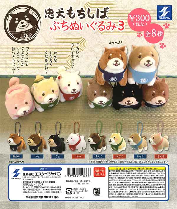 忠犬もちしば ぷちぬいぐるみ3 （40個入り） | ガチャガチャ通販専門