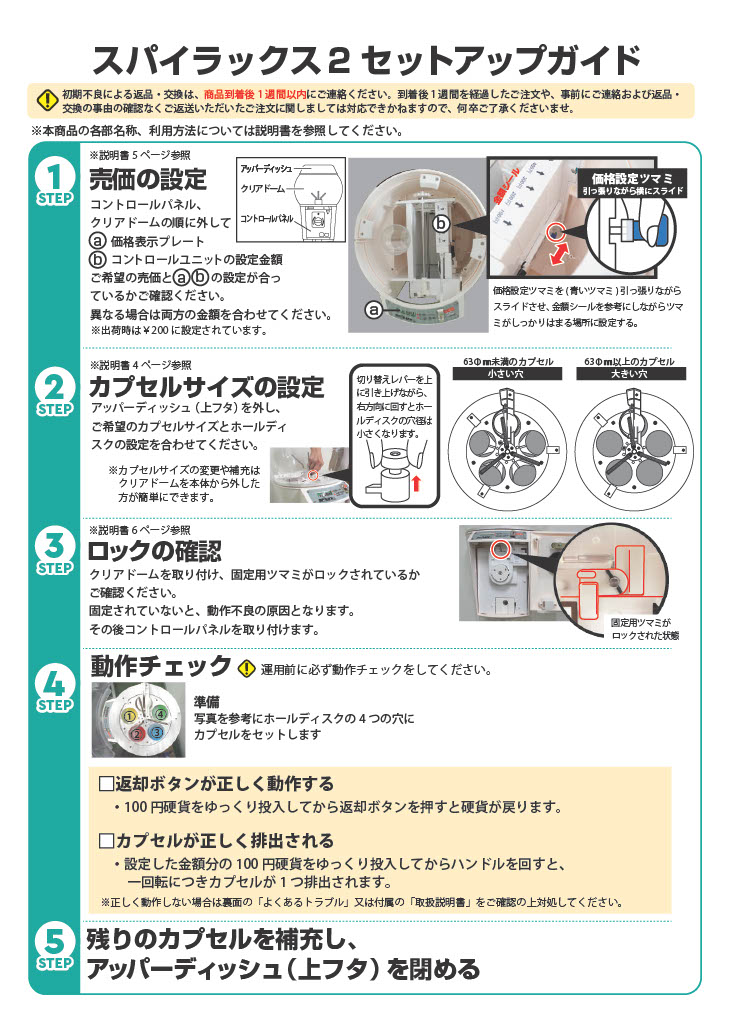 スパイラックス2 セットアップガイド（初期設定） | ガチャガチャ通販