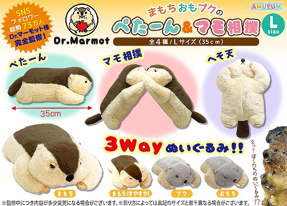 ≪12月の新商品≫Dr.マーモットまもちおもプクのぺたーん＆マモ相撲