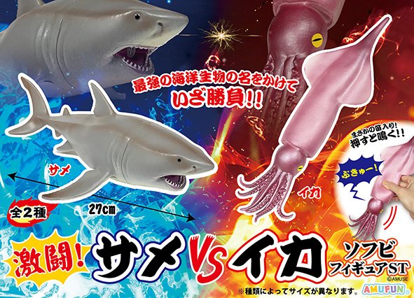 ≪10月の新商品≫激闘サメVSイカソフビフィギュアST-NEW ITEM