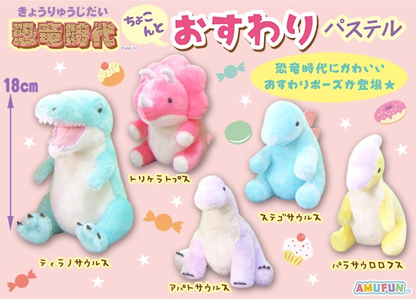 ≪8月の新商品≫恐竜時代ちょこんとおすわりパステル☆アミューズ