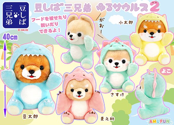 ≪9月の新商品≫豆しば三兄弟ゆるサウルス2☆アミューズプライズ-NEW
