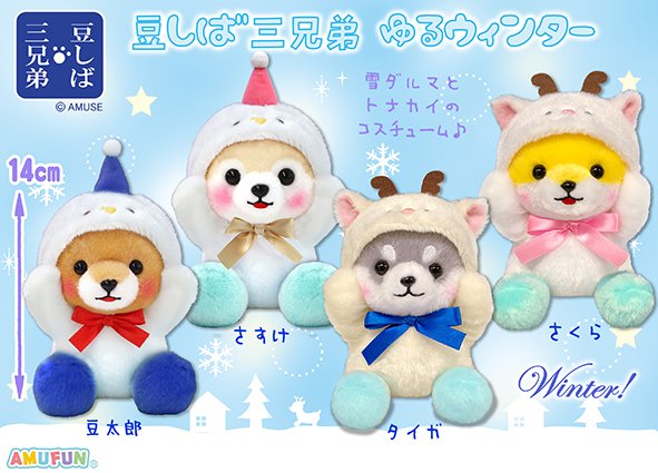 ≪10月の新商品≫豆しば三兄弟ゆるウィンター☆アミューズプライズ-NEW