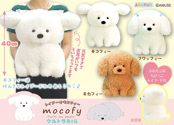 ≪9月の新商品≫トイプーのモコフィー☆アミューズプライズ-NEW ITEM