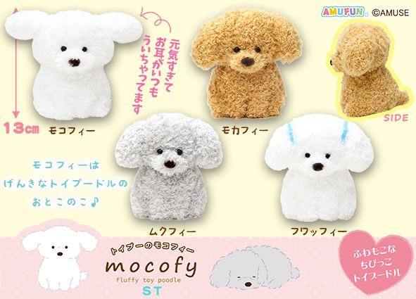 ≪9月の新商品≫トイプーのモコフィー☆アミューズプライズ-NEW ITEM
