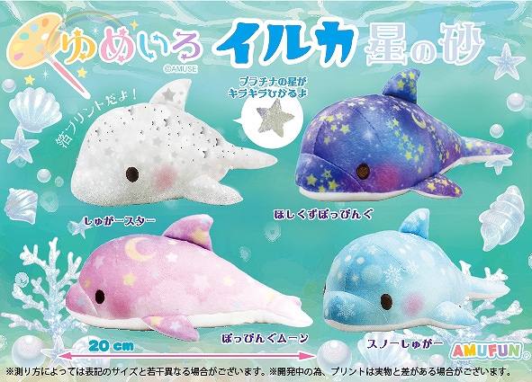 ≪12月の新商品≫ゆめいろイルカ星の砂-NEW ITEM！｜アミューズ最新情報
