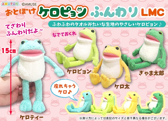 ≪5月の新商品≫おとぼけケロピョンふんわり-NEW ITEM！｜アミューズ