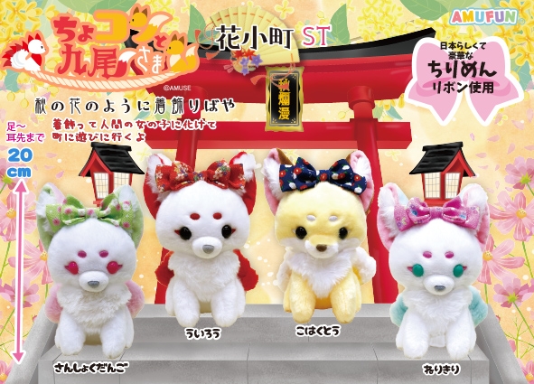 ≪10月の新商品≫ちょコンと九尾さま花小町-NEW ITEM！｜アミューズ