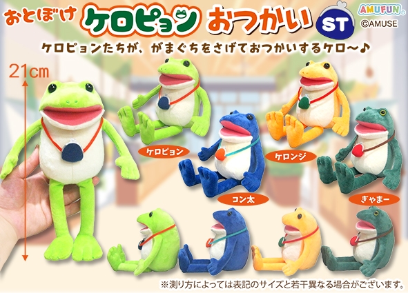 ≪12月の新商品≫おとぼけケロピョンおつかい -NEW ITEM！｜アミューズ