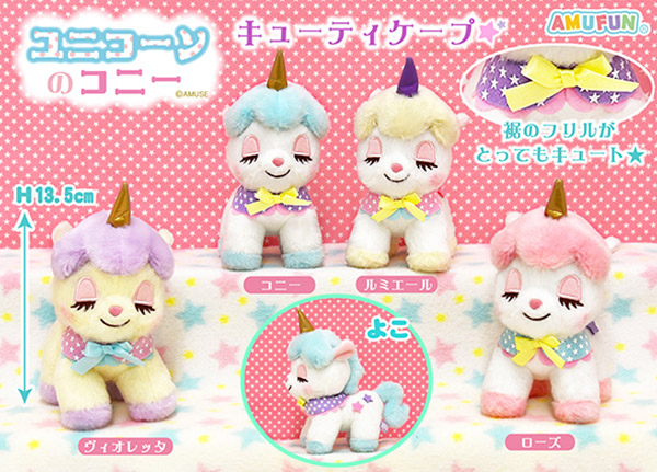 ≪10月の新商品≫アミューズプライズーNEW ITEM！☆ユニコーンのコニー