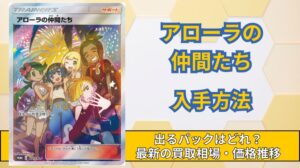 アローラの仲間たち】買取相場と価格推移！高騰・暴落理由と出るパック
