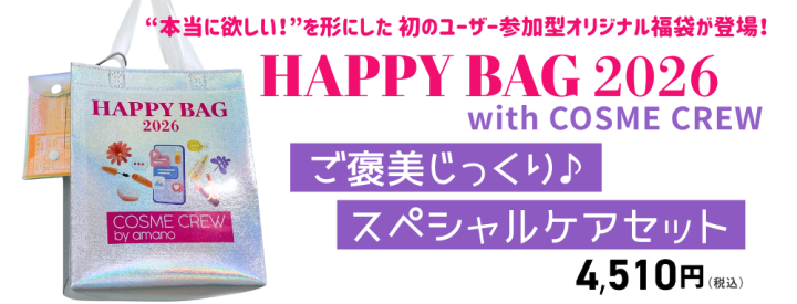 HAPPY BAG 2026」コスメの福袋 | 株式会社アマノ | キレイと元気の