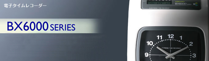 BX6000｜電子タイムレコーダー｜勤怠管理のアマノ株式会社