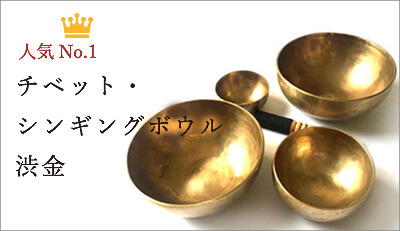 チベット・シンギングボウル渋金シリーズ｜amanamana アマナマナ