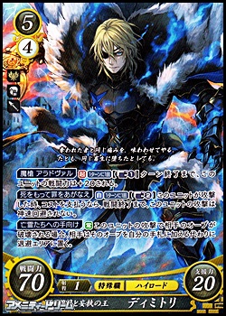 SR】復讐と妄執の王 ディミトリ - アメニティードリーム通販部