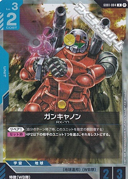 R】(β版)ガンキャノン