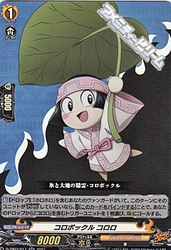 RR】コロポックル コロロ