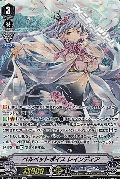 SP】ベルベットボイス レインディア