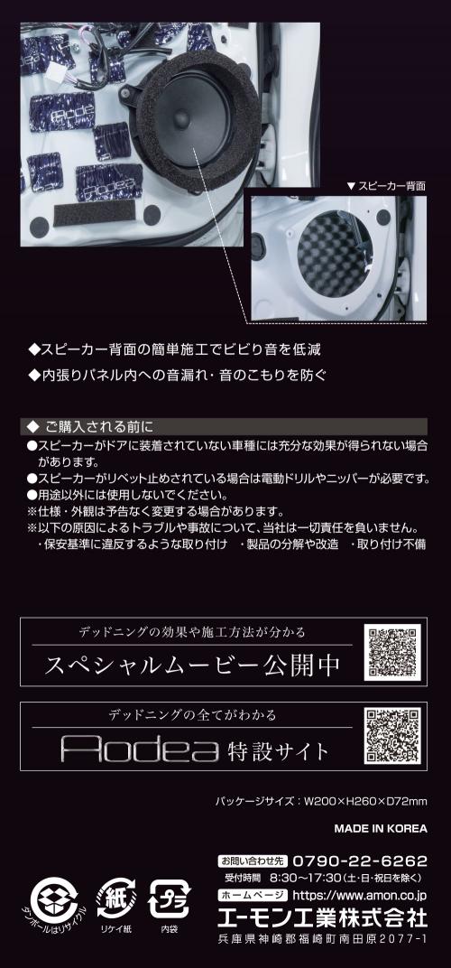 エーモン/[8303]デッドニングキット (スピーカー用)/製品詳細ページ