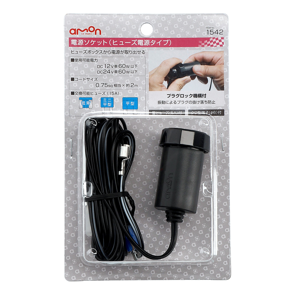 エーモン/[1542]電源ソケット(ヒューズ電源タイプ)/製品詳細ページ