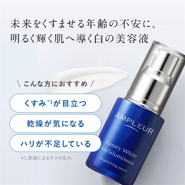 ラグジュアリーホワイト メラルミナス｜美容液｜スキンケア｜アンプ