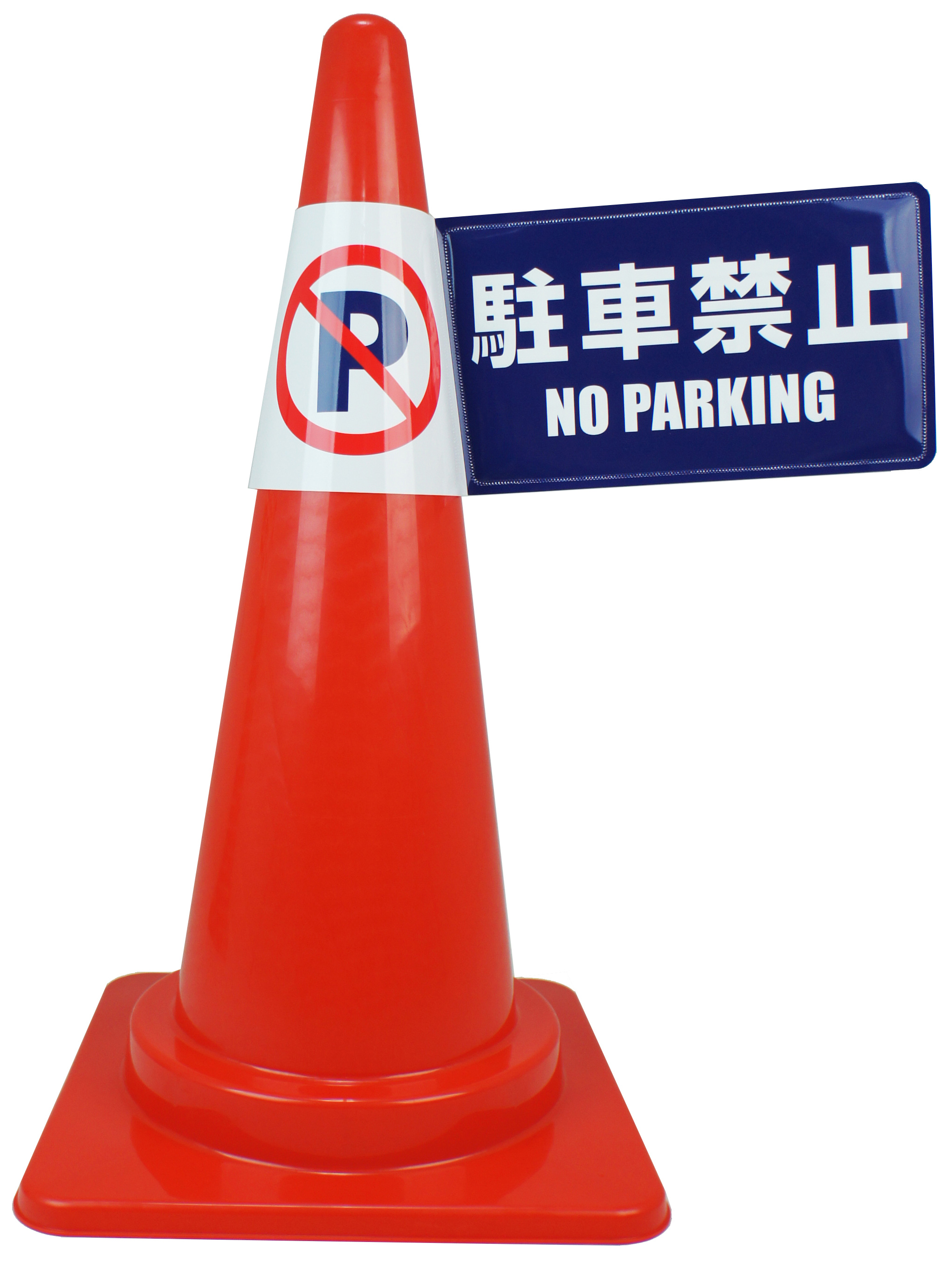 カラーコーン用立体表示カバー（ミミニ） | ANZENオンラインストア