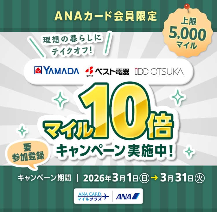 ANAカード会員限定）理想の暮らしにテイクオフ！10倍MILES BOOST祭|ANA