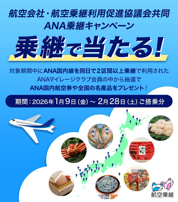 航空会社・航空乗継利用促進協議会共同ANA乗継キャンペーン|ANA
