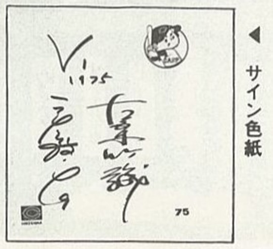 1975年11月16日 広島東洋カープV1記念サイン会 | アンデルセンのパン