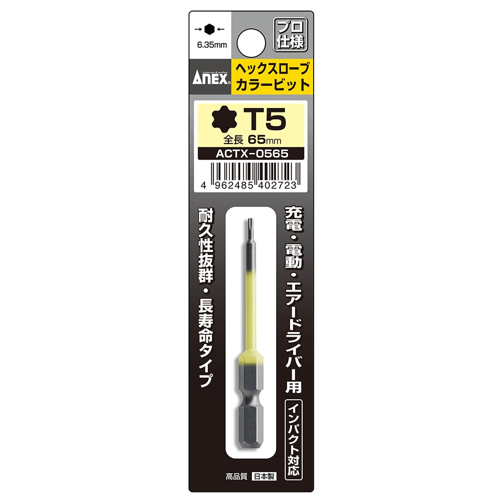 ヘクスローブカラービット 1本組 穴なし T5×65 | ANEXブランドの