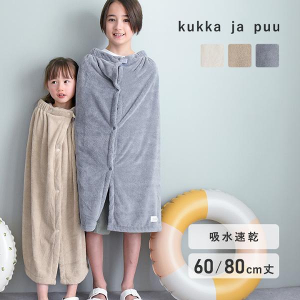 kukka ja puu もっちりふわふわ ラップタオル プールタオル 60cm 80cm
