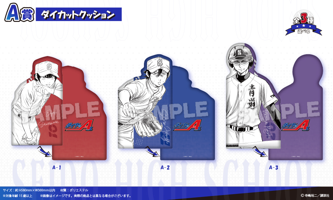 くじメイト】ダイヤのA actⅡ くじメイト第三弾 | アニメイト