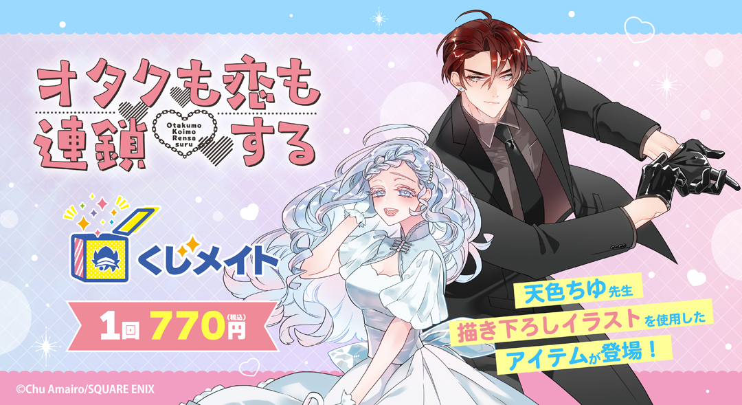 くじメイト】「オタクも恋も連鎖する」くじメイト～ボディガードと