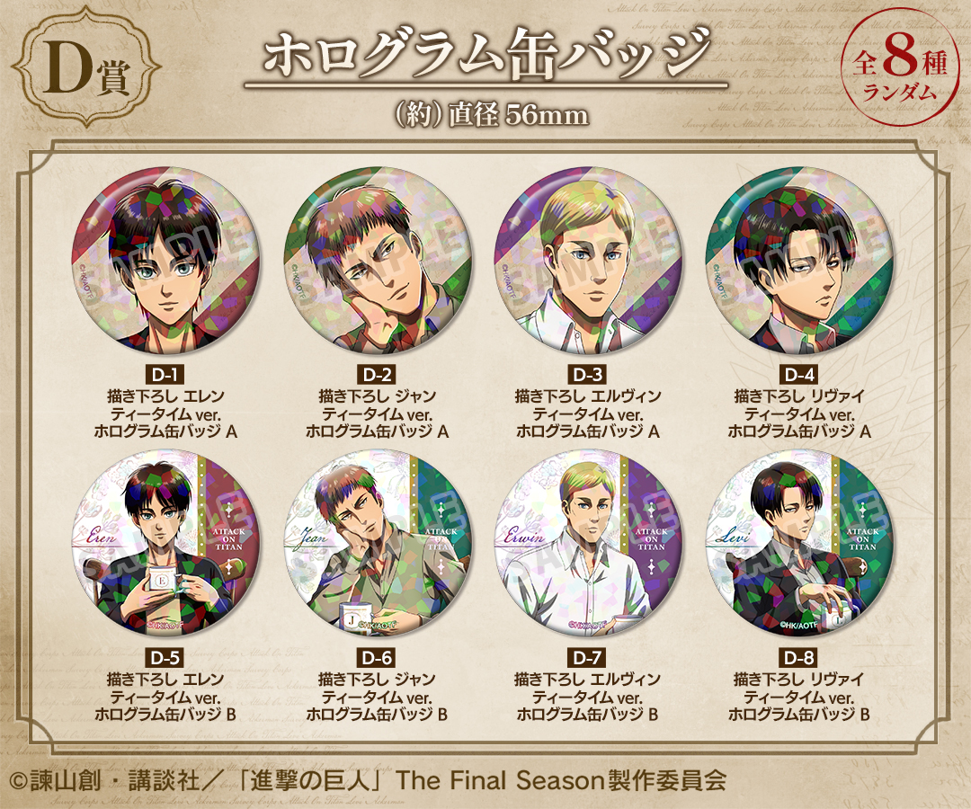 くじメイト】『進撃の巨人』 ティータイムver. オンラインくじ