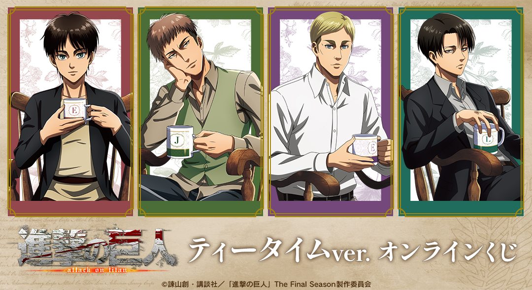 くじメイト】『進撃の巨人』 ティータイムver. オンラインくじ