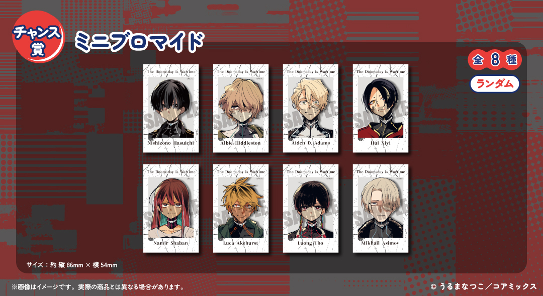 くじメイト】「列強戦線」くじメイト | アニメイト