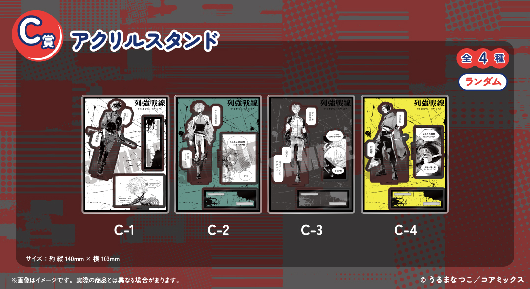 くじメイト】「列強戦線」くじメイト | アニメイト